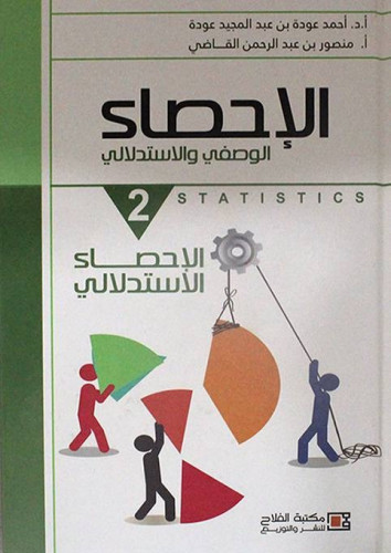 الاحصاء الوصفي والاستدلالي ج2 أحمد عودة وآخرون