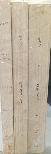 الشوارد 1/3 تأليف عبد الله بن محمد بن خميس 160