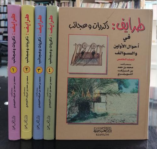 طرايف ذكريات وعجائب 1/5محمد بن حمد التويجري مستعمل...