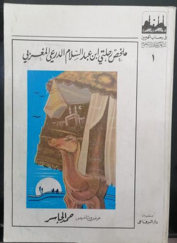 ملخص رحلتي ابن عبدالسلام الدرعي المغربي حمد الجاسر...