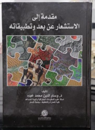 مقدمة إلى الاستشعار عن بعد وتطبيقاته دكتور وسام ال...