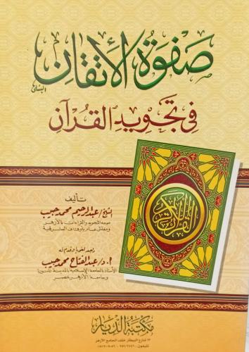 صفوة الأتقان في تجويد القرآن أ/عبد الرحيم محمد حبي...