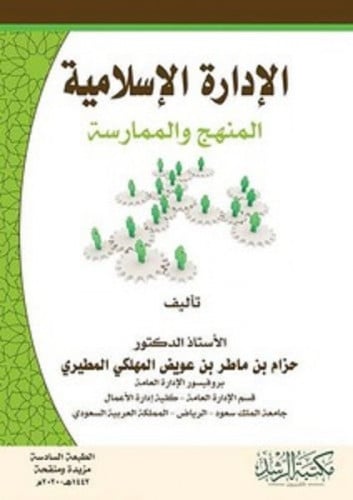الادارة الاسلامية ـ المنهج والممارسة / المؤلف: حزا...