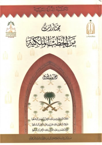 مختارات من الخطب الملكية 1/2 / دارة الملك عبدالعزي...