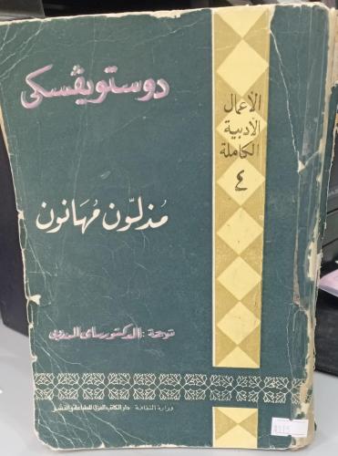 مذلون مهانون دوستويفسكي ترجمة د/سامي الدروبي مستعم...