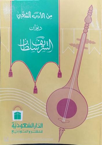 ديوان الشريف سلطان اعداد الشريف منصور بن سلطان - م...