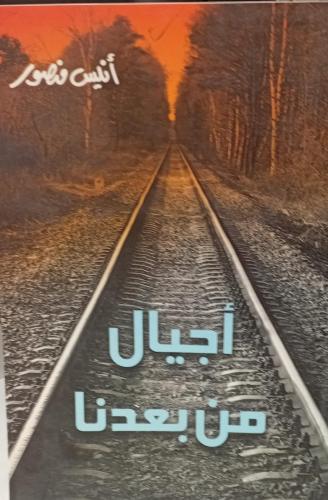 أجيال من بعدنا أ/أنيس منصور مستعمل143