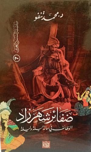 ضفائر شهرزاد د/محمد تنفو مستعمل143