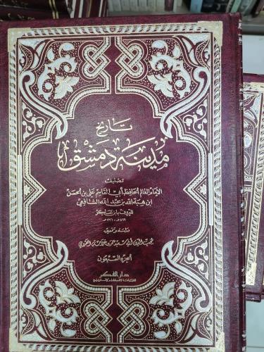 تاريخ مدينة دمشق لابن عساكر ٧٠/١ كامل الكتاب شبه ج...