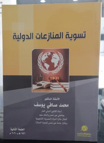 تسوية المنازعات الدولية دكتور محمد صافي يوسف