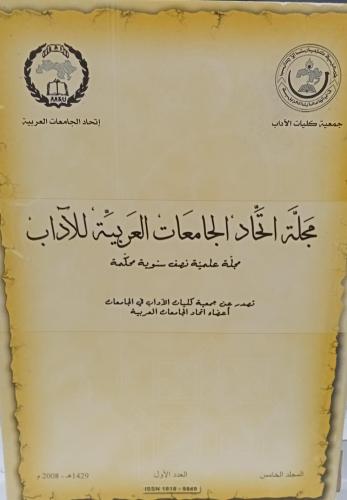 مجلة اتحاد الجامعات العربية للآداب اتحاد الجامعات...
