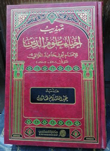 تهذيب احياء علوم الدين هذبه عبدالسلام هارون
