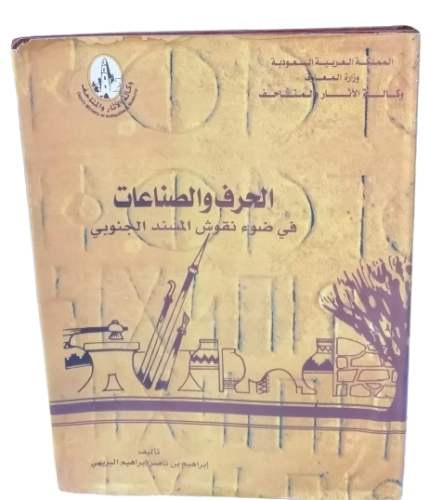 الحرف والصناعات في ضوء نقوش المسند الجنوبي الهيئة...
