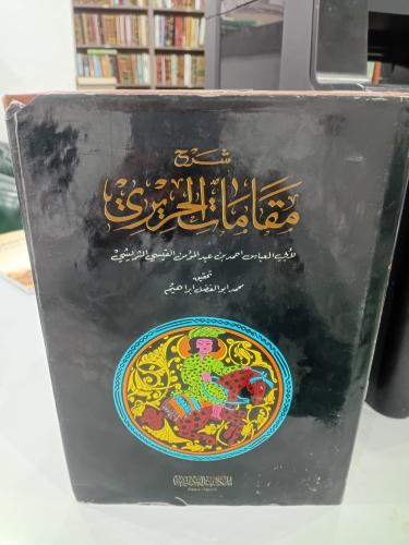 شرح مقامات الحريري1/5 لأبي العباس احمد عبد المؤمن...