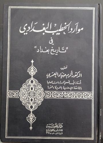 موارد الخطيب البغدادي في تاريخ دمشق تحقيق دكتور اك...