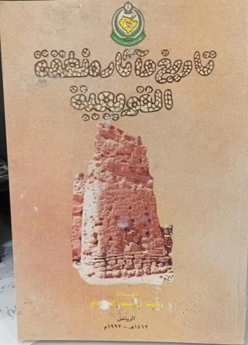 تايخ مآثر منطقة القويعية إعداد محمد بن سعود الصندا...