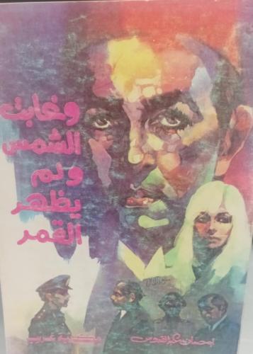 وغابت الشمس ولم يظهر القمر مستعمل148و140