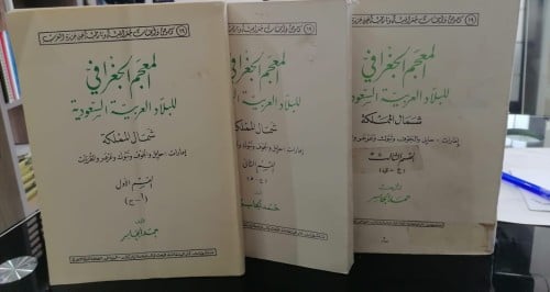 المعجم الجغرافي للبلاد العربية السعودية شمال الممل...
