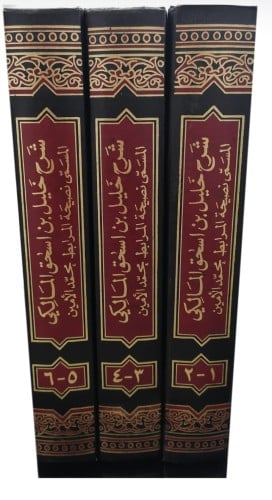 شرح خليل بن إسحاق المالكي 6 اجزاء فى ثلاث مجلدات