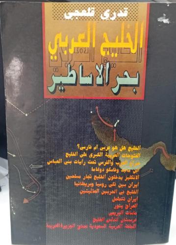 الخليج العربي بحر الأساطير قدري قلعجي مستعمل 157