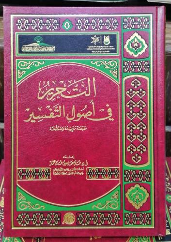 التحرير في أصول التفسير إعداد دكتور طه عابدين طه ح...