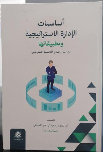 اساسيات الإدارة الاستراتيجية وتطبيقاتها دكتور سالم...