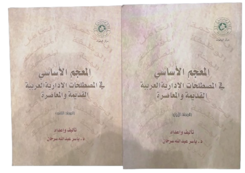 المعجم الأساسي في المصطلحات الادارية تأليف دكتور ي...