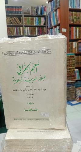 المعجم الجغرافي للبلاد العربية السعودية1/2 طبعة أص...