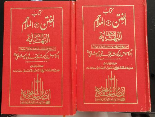 كتاب الفتن والملاحم (ابن كثير) تحقيق العلامة اسماع...