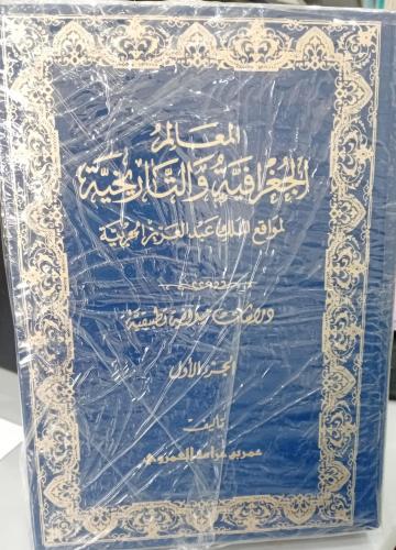 المعالم الجغرافية والتاريخية لمواقع الملك عبدالعزي...
