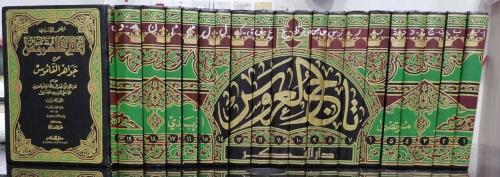 كتاب تاج العروس للزبيدي (20 مجلد ) مستعمل