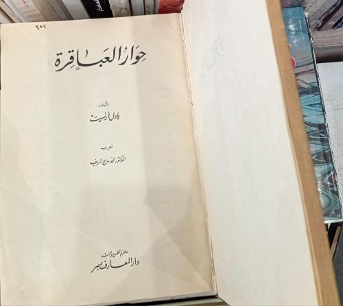 حوار العباقرة (طبعة اصليه حرف بارز) مستعمل155