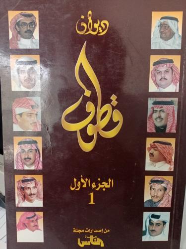 ديوان قطوف الجزء الاول مجلة حياة الناس مستعمل163