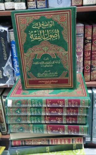 الواضح في أصول الفقه (1/5) تحقيق الدكتور عبدالله ا...
