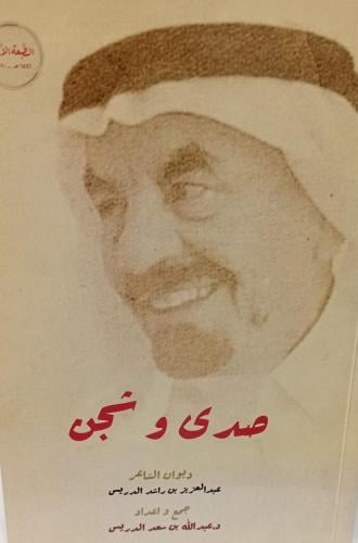 صدى وشجن أ/عبد العزيز راشد الدريس مستعمل140