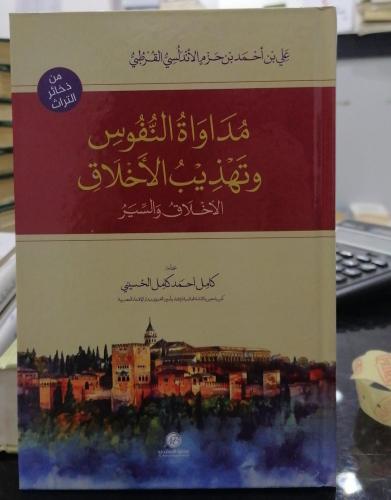 مداواة النفوس وتهديب الأخلاق ابن حزم الاندلسي