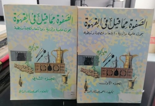 الصفوة مما قيل في القهوة تأليف أحمد بن عبدالله الد...