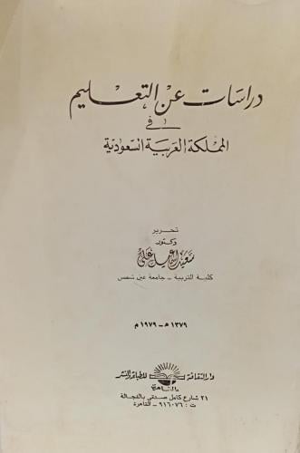 دراسات عن التعليم د/سعيد اسماعيل علي مستعمل140