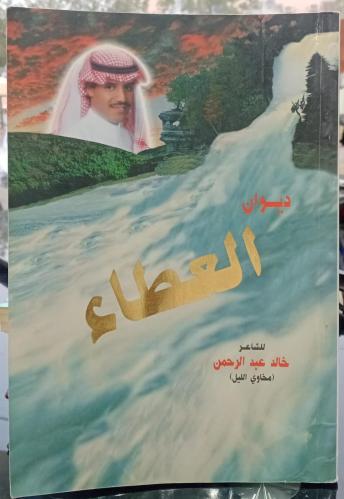ديوان العطاء للشاعر خالد عبدالرحمن(مخاوي الليل ) م...