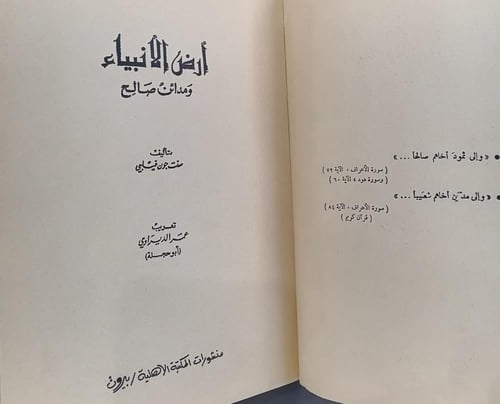 ارض الانبياء مدائن صالح تأليف عبدالله فليبي (طبعة...