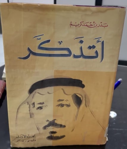 اتذكر تأليف بدر بن أحمد كريم