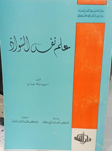 علم النفس الشواذ تأليف شيلدون كاشدان ترجمة د/أحمد...