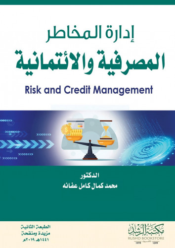 ادارة المخاطر المصرفية والائتمانية المؤلف : محمد ك...