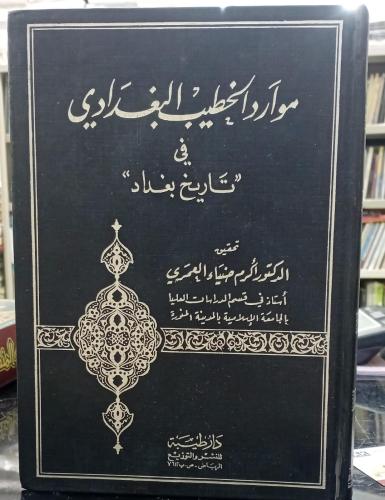 موارد الخطيب البغدادي في تاريخ بغداد تحقيق الدكتور...