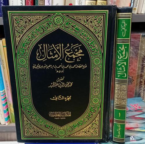 مجمع الأمثال لابي الفضل النيسابوري٢/١ مستعمل155