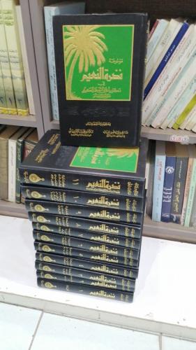 موسوعة نضرة النعيم (١٢/١) مجموعة من المحققين جديد