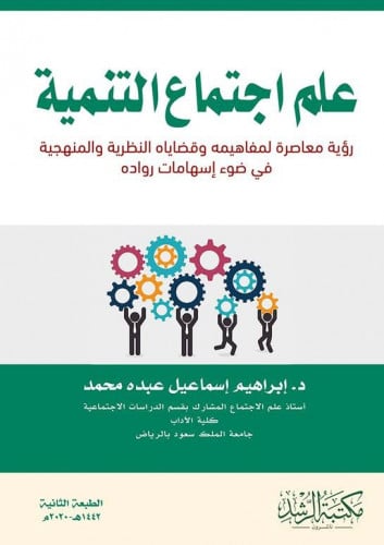 علم اجتماع التنمية/ ابراهيم اسماعيل عبده محمد