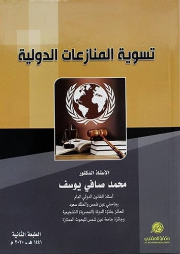 تسوية المنازعات الدولية / محمد صافي يوسف