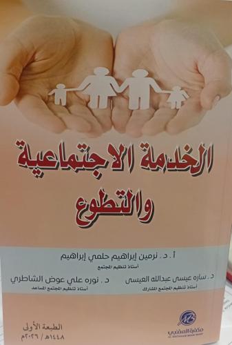 الخدمة الاجتماعية والتطوع د/نرمين إبراهيم حلمي إبر...