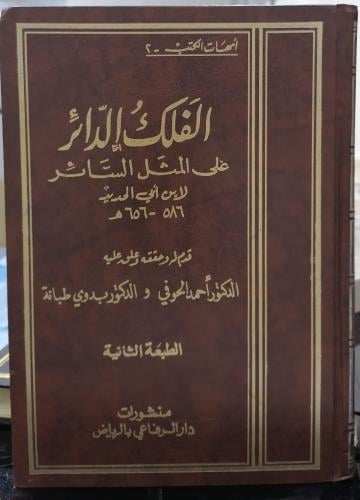 الفلك الدائر على المثل الدائر لابن أبي الحديد تحقي...